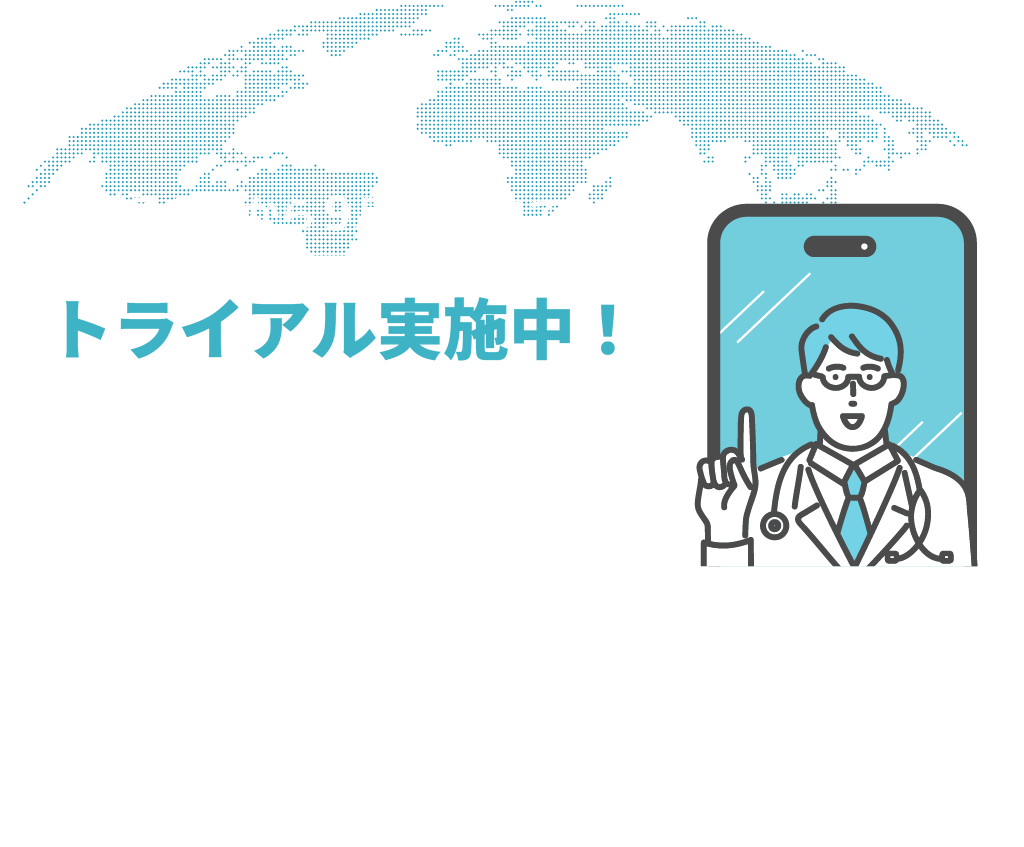 4月9日から9月30日までトライアル実施中！オンライン医療相談サービス