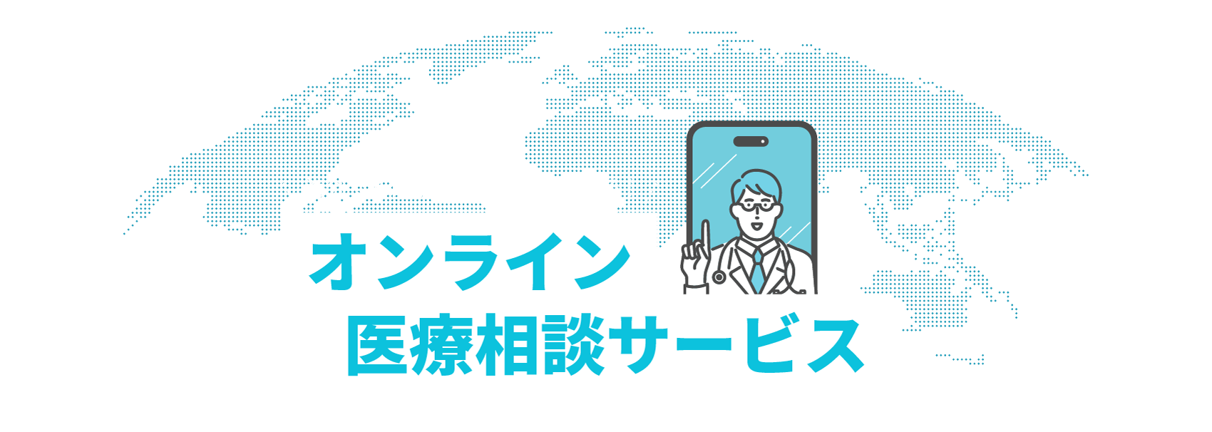 オンライン医療相談サービス