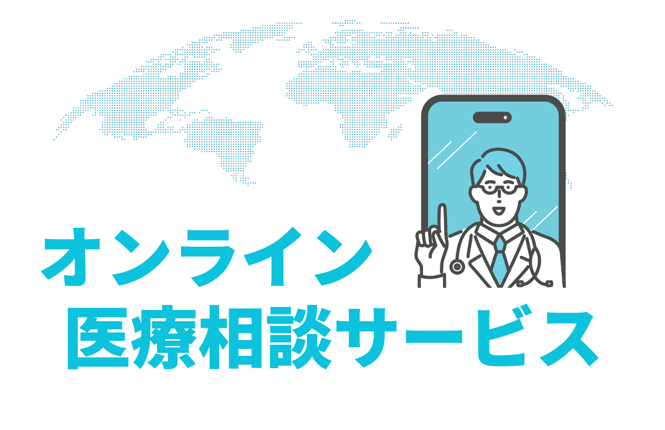 オンライン医療相談サービス
