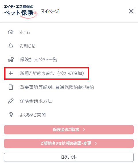 ペットマイページ利用方法｜ペット保険｜エイチ・エス損保【公式】