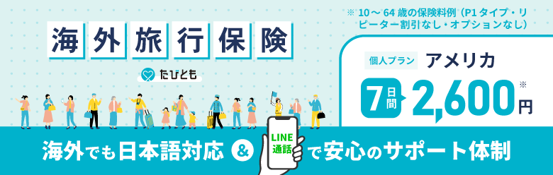 海外旅行保険たびとも