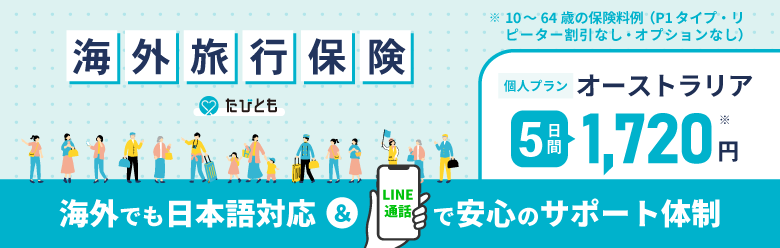 海外旅行保険たびとも