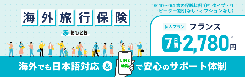 海外旅行保険たびとも