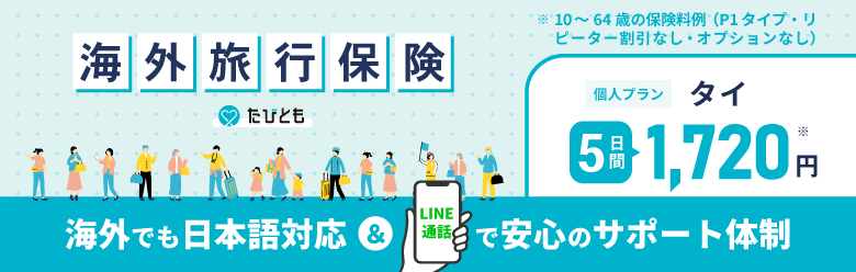海外旅行保険たびとも