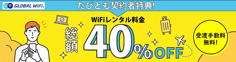 Wi-Fiレンタル料 40%OFF！