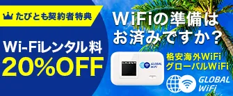 Wi-Fiレンタル料20％オフ／