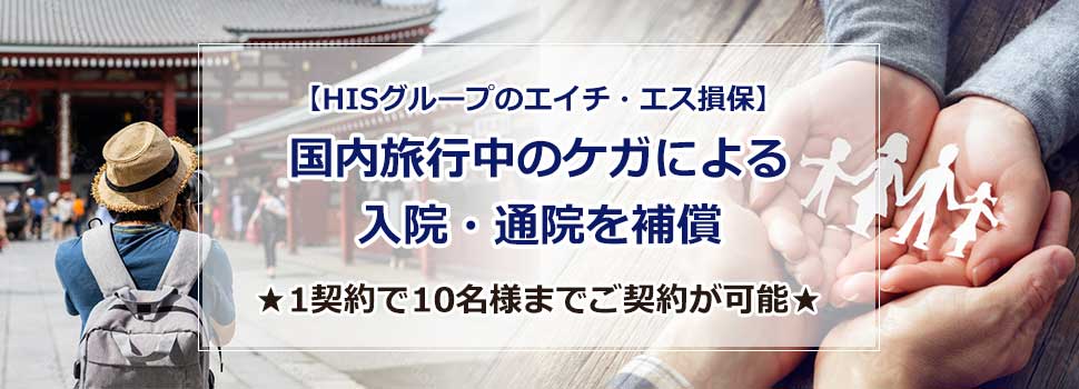 国内旅行中のケガによる入院・通院を補償! 日帰り旅行もOK! 国内旅行総合保険 保険料は1泊2日で400円から! 1契約で10名様までご契約が可能!