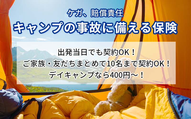 キャンプの事故に備える保険