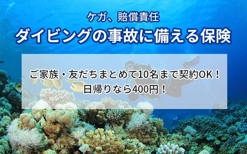ダイビングの事故に備える保険