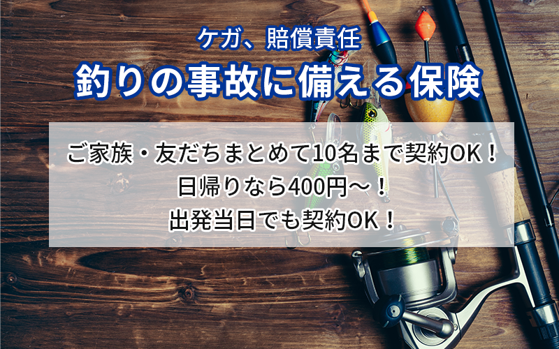釣りの事故に備える保険