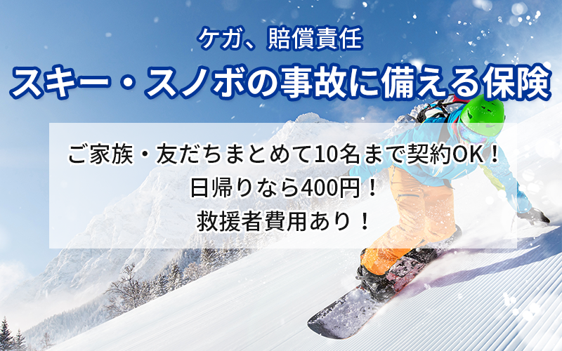 スキー・スノボの事故に備える保険