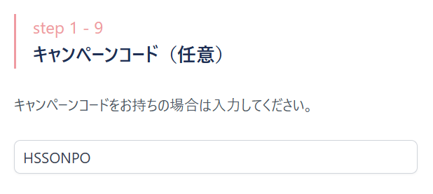 キャンペーンコード入力画面