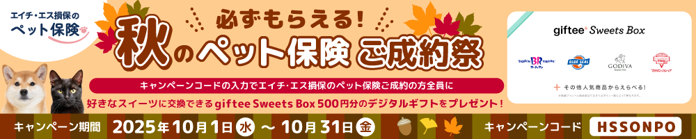 秋のペット保険ご成約祭