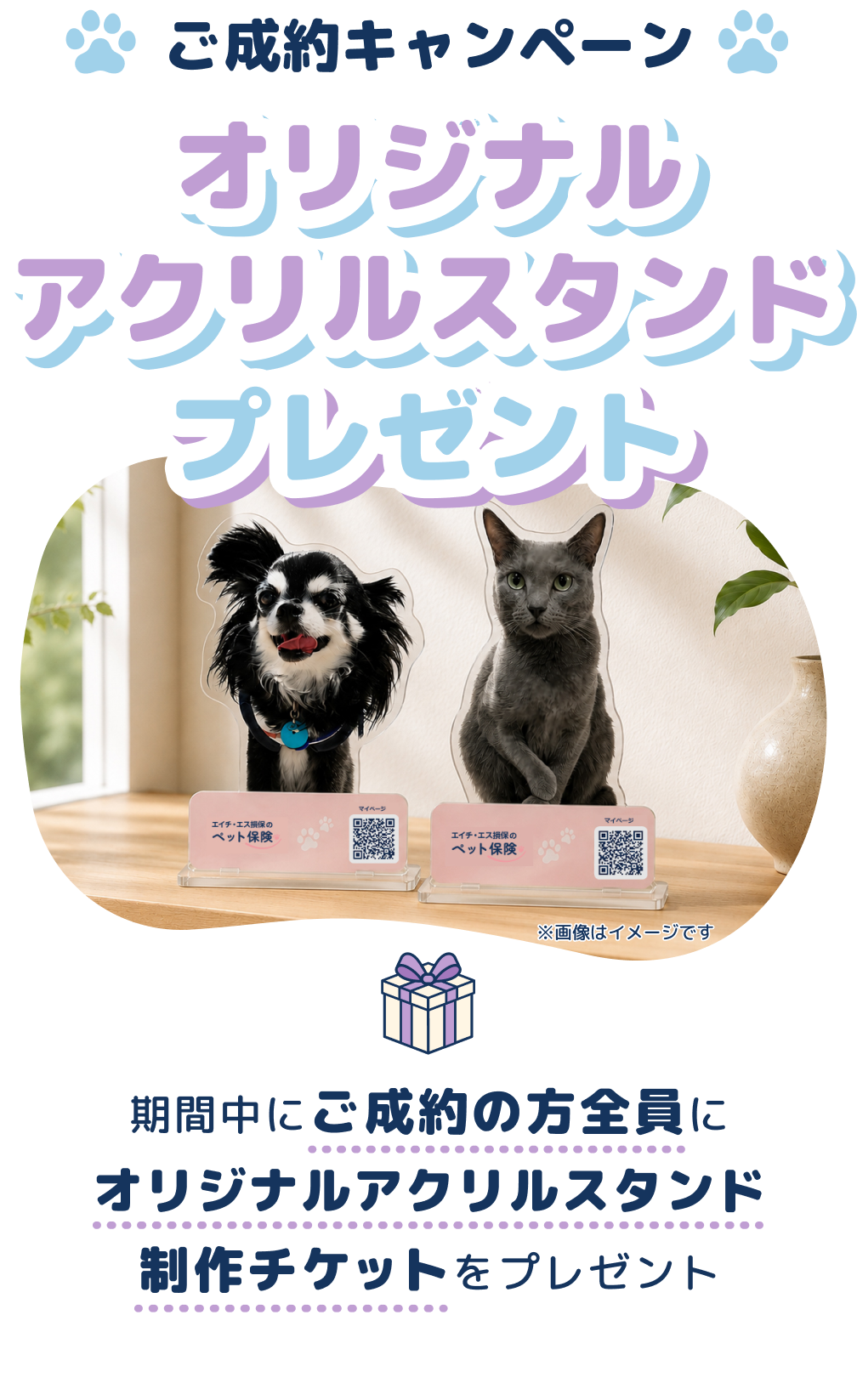 ご成約キャンペーン オリジナルアクリルスタンドプレゼント！