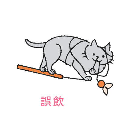 誤飲