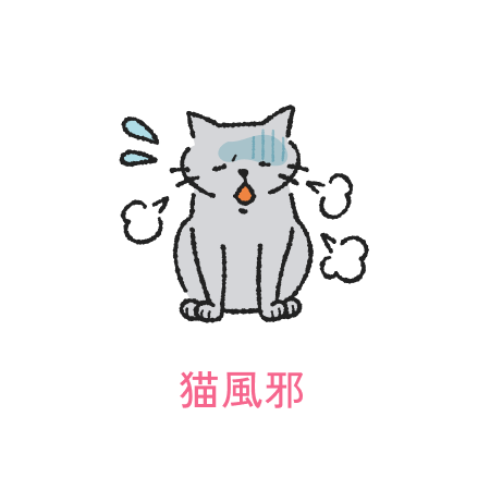 猫風邪