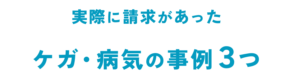 ケガ・病気の事例3つ