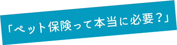 ペット保険って本当に必要？