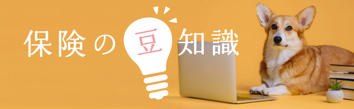ペット保険の豆知識