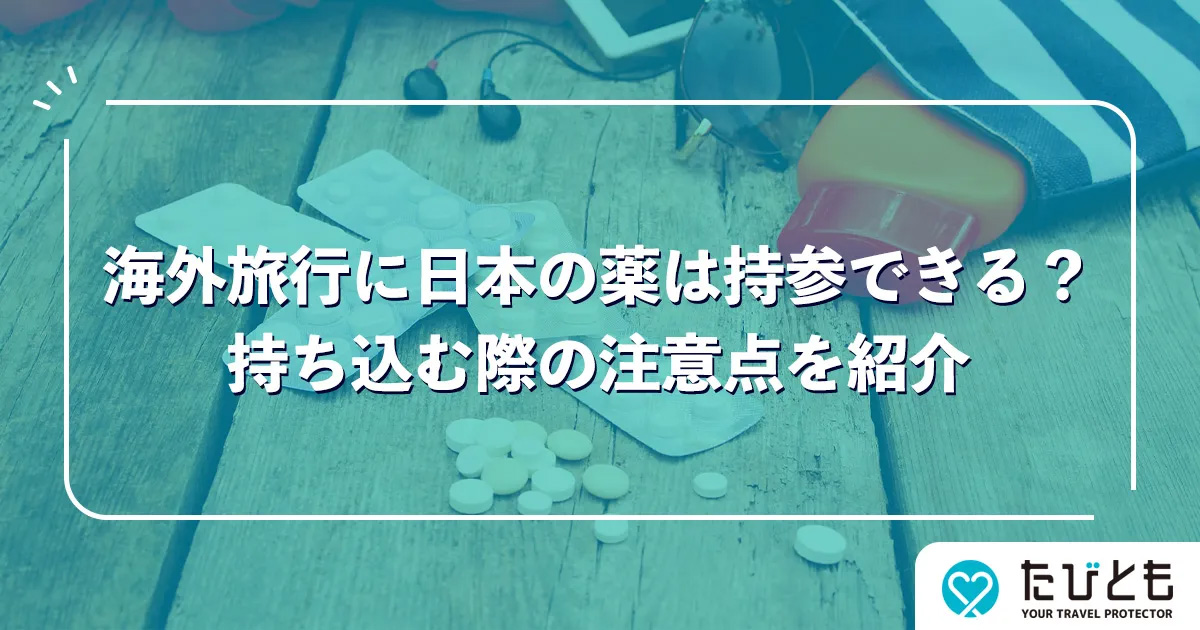 海外旅行に日本の薬は持参できる？持ち込む際の注意点を紹介
