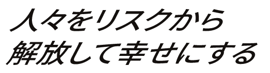 人々をリスクから開放して幸せにする