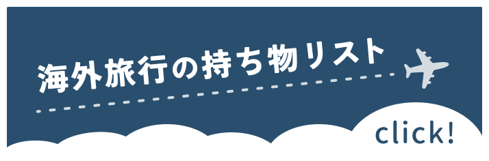 海外旅行の持ち物リスト