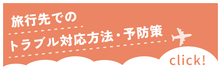 旅行先でのトラブル対応方法・予防策