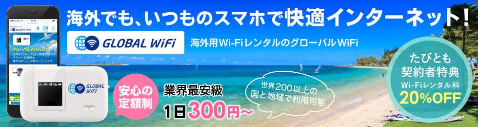 海外でも、いつものスマホで快適インターネット！