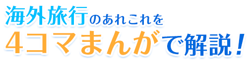 海外旅行のあれこれを4コマまんがで解説！！