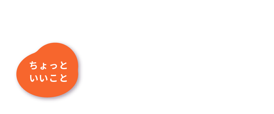 秋旅に、ちょっといいことキャンペーン