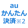 auかんたん決済