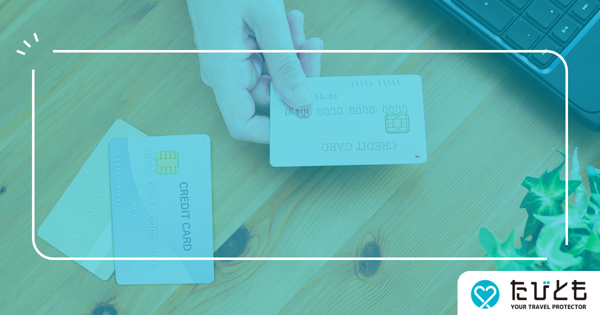 クレジットカード付帯の海外旅行保険は自動付帯が理想？11の要素に分けて利用付帯と徹底比較！