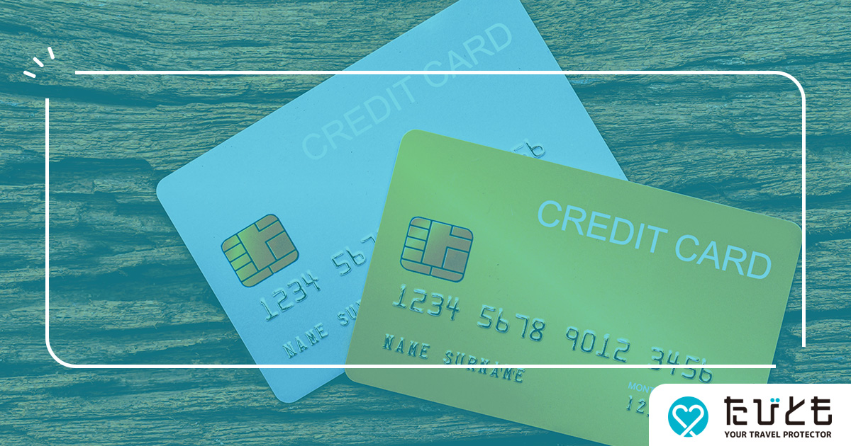 クレジットカード付帯の海外旅行保険は組み合わせて使える？組み合わせる保険の選び方も解説！