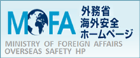 外務省海外安全ホームページ