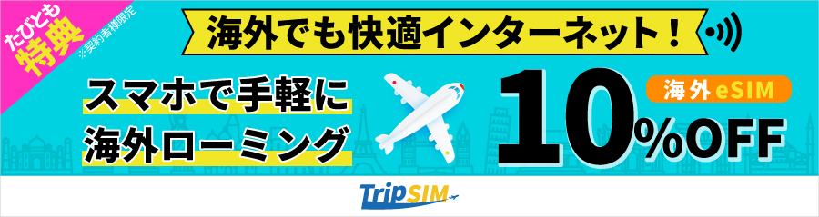 海外用eSIM利用プラン10%OFF!