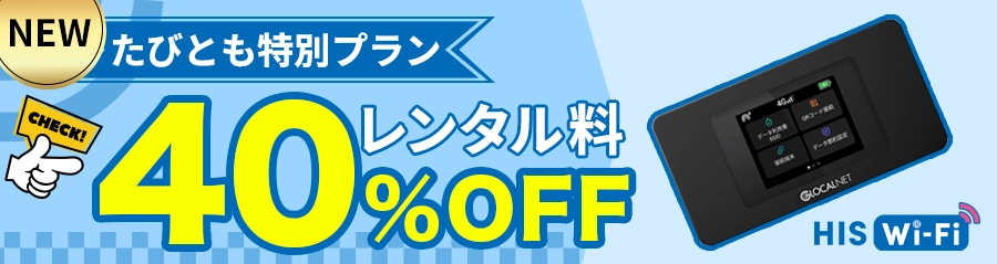 Wi-Fiレンタルがいつでも40%OFF!