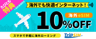海外用eSIM利用プラン10%OFF!