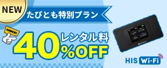 Wi-Fiレンタルがいつでも40%OFF!