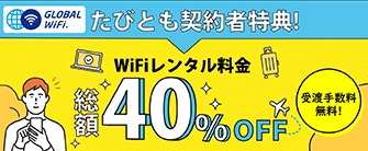 Wi-Fiレンタル料 40%OFF
