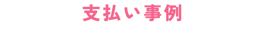 支払い事例